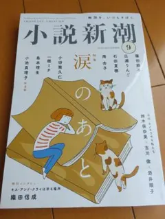 小説新潮　2025 09