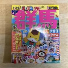 まっぷる 群馬 草津 伊香保・みなかみ'26