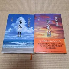 少年H 上巻・下巻 セット