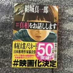 #真相をお話しします 結城真一郎