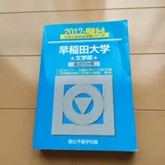 早稲田大学 文学部 過去5カ年 2017