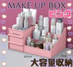 ☆メイクボックス☆化粧品収納ボックス☆卓上☆ピンク☆小物入れ☆文房具入れ☆