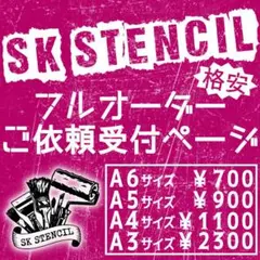 ステンシルシート　フルオーダー　オリジナル　カスタム