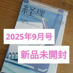 新品未開封 経理 WOMAN 2025年9月号