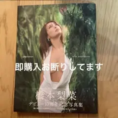 橋本梨菜　写真集　green days