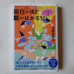 帯付美品★レムリア&古神道の魔法★ 古代日本の「祈り」が起こす奇跡★大野百合子