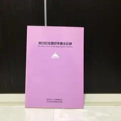 第29回全国切手展 JAPEX'94 全記録