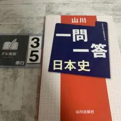 山川一問一答 日本史