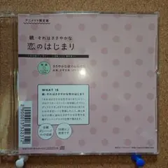 続・それはささやかな恋のはじまり 「ささやかな彼のおねだり 片平文哉」6088