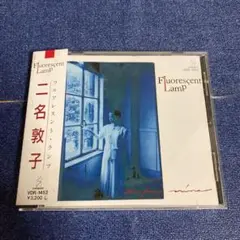 二名敦子　フルアレスント・ランプ　CD