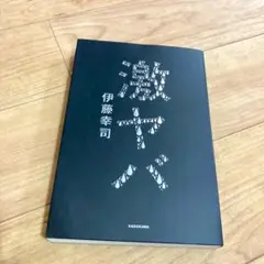 激ヤバ 伊藤幸司 ランジャタイ 自伝的エッセイ
