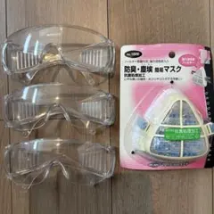 防塵マスク＆保護ゴーグル3本　セット