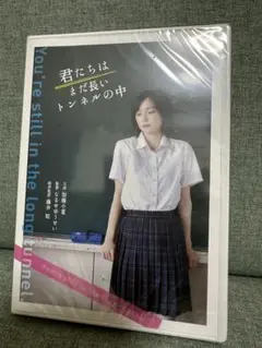 映画　君たちはまだ長いトンネルの中　DVD未開封