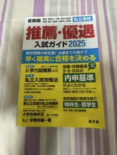首都圏私立高校推薦・優遇入試ガイド2025