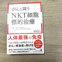 がんと闘う「NKT細胞標的治療」