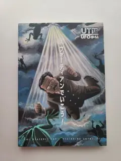 新品未読☆UT7.0『UFO手帖』フォーティアンでいこう！