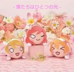 値下げ【新品タグ付】ラブライブ！寝そべりキーチェーンマスコット"1年生"