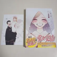 その着せ替え人形は恋をする 15巻　最終巻　ポストカード付き