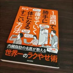 1週間で勝手に痩せていく体になるすごい方法
