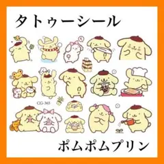 サンリオ ポムポムプリン タトゥーシール ステッカー ボディシール 防水 PW
