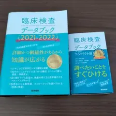 臨床検査データブック 2021-2022 2冊