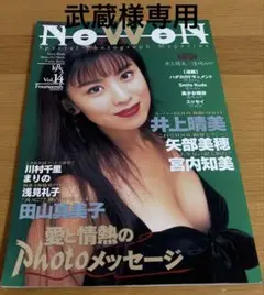 【雑誌】ナオン　1995 vol.15 井上晴美 .田山真美子 .矢部美穂