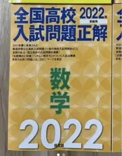 fm1499様専用【美品】全国高校入試問題正解 数学