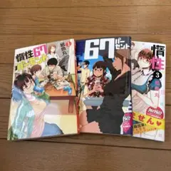 惰性67パーセント = INERTIA 67% 1-3巻　紙魚丸