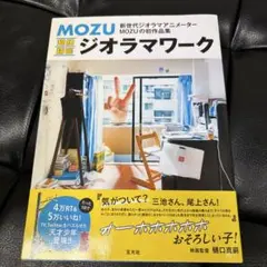 MOZU 超絶精密ジオラマワーク
