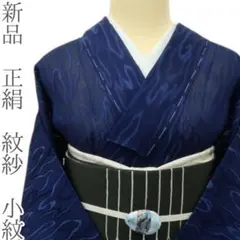 新品 正絹 紋紗 手縫い仕立て 小紋 着物 A3377