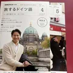 NHK 旅するドイツ語　2018.４月号、５月号