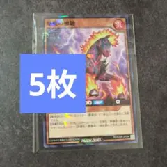 【5枚】焔魔の極馳　遊戯王　最強ジャンプ9月号