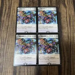 煉獄魔弾グレイテストゲート 4枚セット