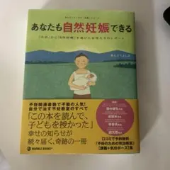 あなたも自然妊娠できる : 「不妊」から「自然妊娠」を遂げた女性たちのレポート
