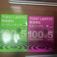 TOEIC(R) Lu0026Rテスト精選模試3 リーディング、リスニング
