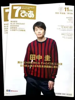 7ぴあ 表紙：田中圭