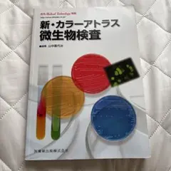 月刊メディカルテクノロジー　新・カラーアトラス　微生物検査
