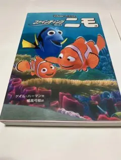 ファインディング・ニモ　小説