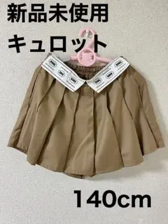 新品未使用 キュロットスカート 140cm
