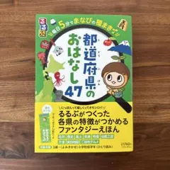 るるぶ毎日5分でまなびの種まき 都道府県のおはなし47