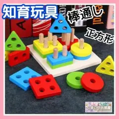 【新品】 木製知育玩具 棒通し 正方形 指先トレーニング ギフト a