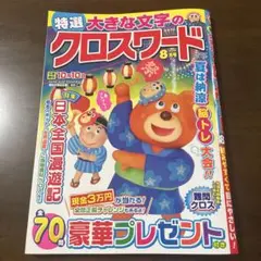 特選大きな文字のクロスワード　2025年8月号　新品未使用　未読本