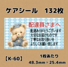 【K-60】ケアシール132枚/サンキュー/ほんのきもち/宛名/差出人/配達員