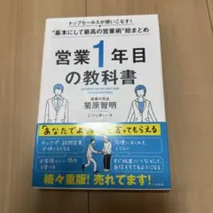 営業1年目の教科書 トップセールスが使いこなす!"基本にして最高の営業術"総ま…