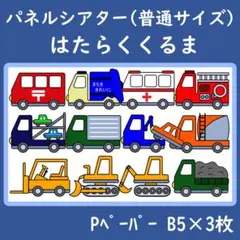 パネルシアター　普通サイズ　はたらくくるま