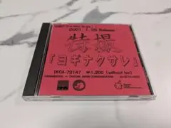 大槻ケンヂ　特撮 シングル ヨギナクサレ TKCA-72147　サンプル