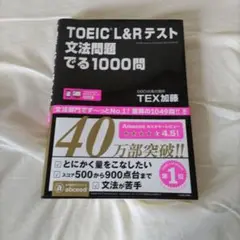TOEIC L&Rテスト 文法問題でる1000問