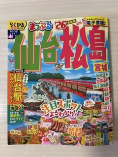 まっぷる 仙台・松島 宮城'26