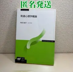 ｟即購入OK◉｠ 放送大学 発達心理学概論 '17 向田久美子