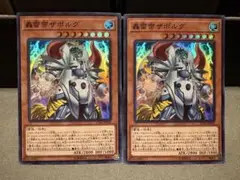 轟雷帝ザボルグ スーパー 2枚セット 糾罪巧 エニアクラフト